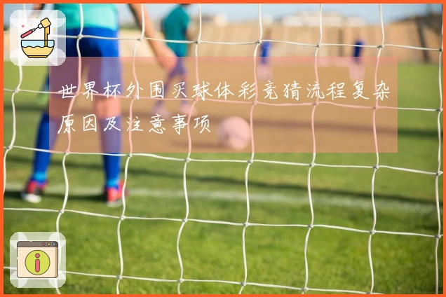 世界杯外围买球体彩竞猜流程复杂原因及注意事项