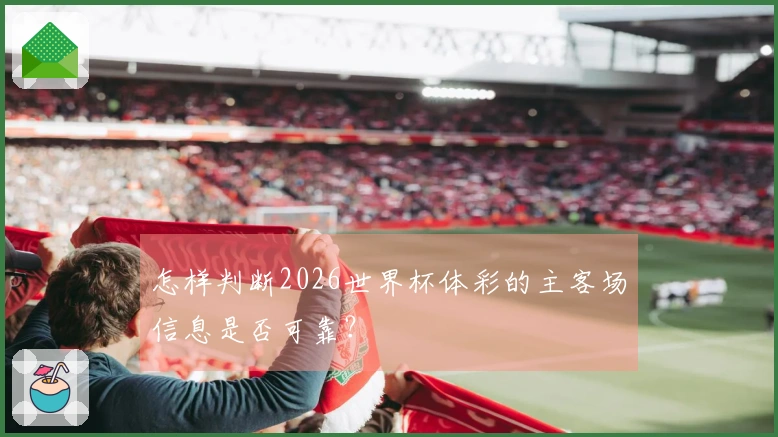 怎样判断2026世界杯体彩的主客场信息是否可靠？