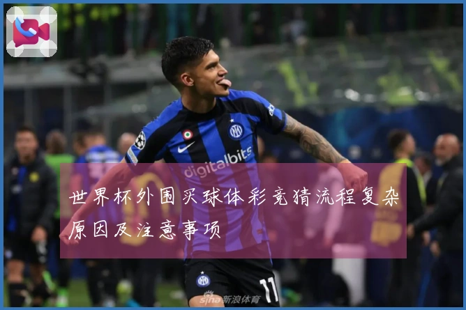 世界杯外围买球体彩竞猜流程复杂原因及注意事项
