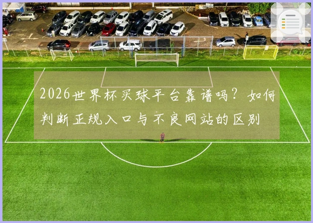 2026世界杯买球平台靠谱吗？如何判断正规入口与不良网站的区别