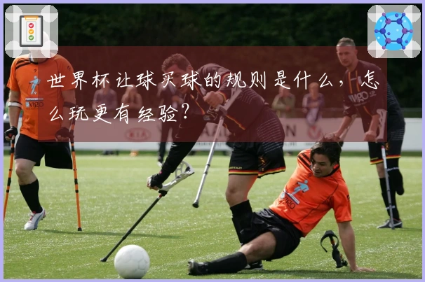 世界杯让球买球的规则是什么，怎么玩更有经验？